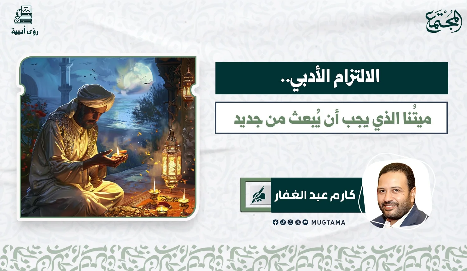 الالتزام الأدبي.. ميتُنا الذي يجب أن يُبعث من جديد